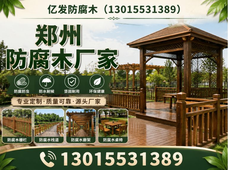 巩义市郑州防腐木厂家展示图